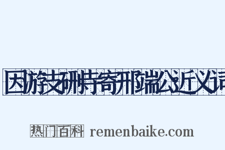 因游支硎寺寄邢端公近义词是什么意思的图片